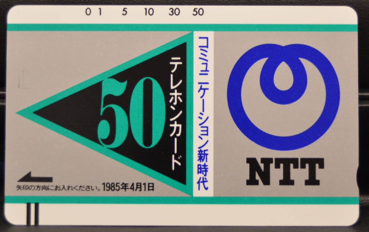 T-92.【未使用】 テレカ 50度 NTT コミュニケーション新時代 1985年4月1日に旧電電公社からNTTになったときのテレホンカード 珍品 レア拍卖