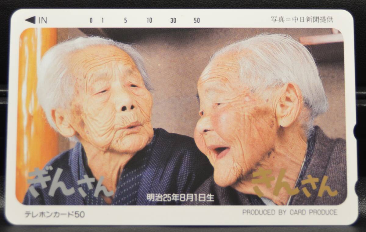 T-95.【未使用】 テレカ 50度 きんさんぎんさん 双子 ご長寿 100才 テレホンカード 珍品 レトロ拍卖