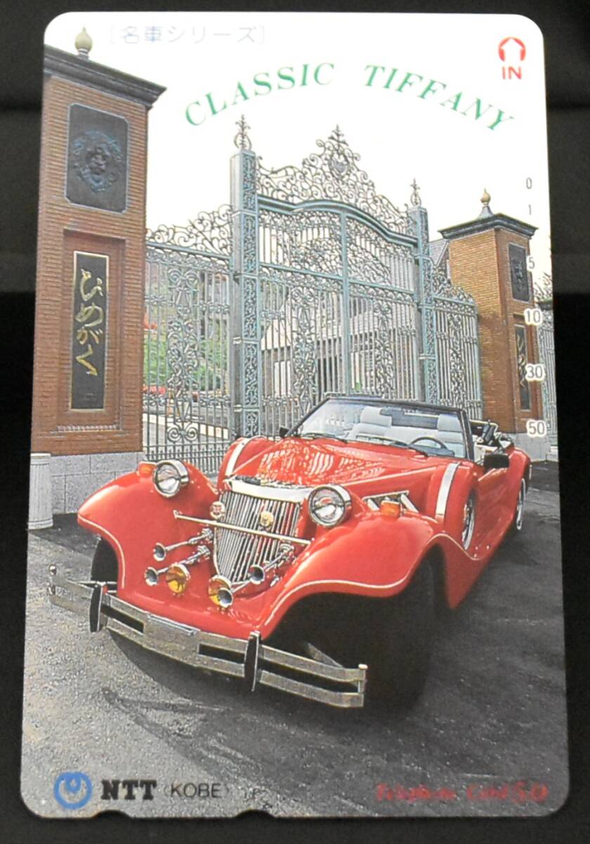 T-106.【未使用】 テレカ 50度 名車シリーズ CLASSIC TIFFANY クラシックカー ティファニー テレホンカード レトロ 拍卖