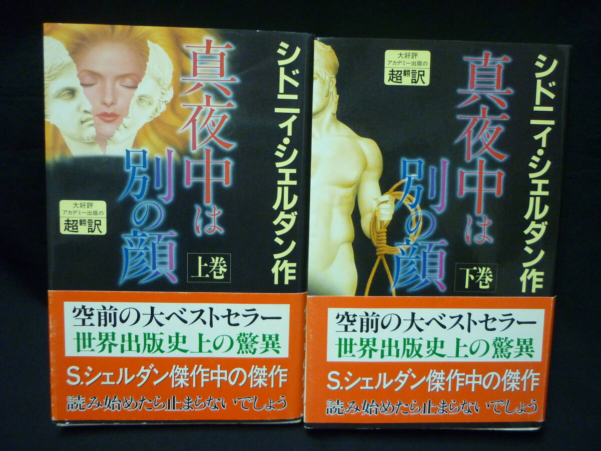 真夜中は別の顔【上下巻セット】シドニィ・シェルダン★アカデミー出版★新書版★初版帯付■6T拍卖