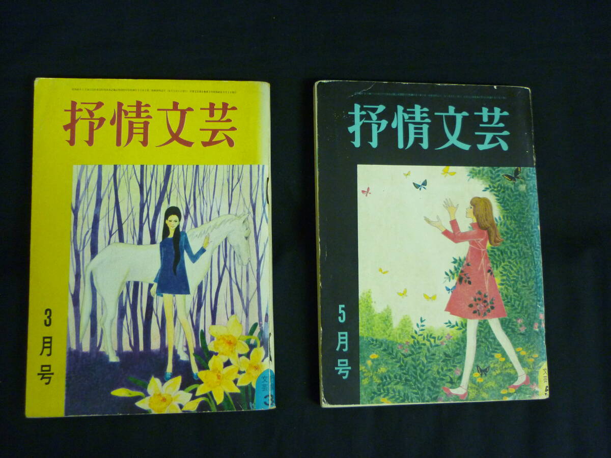 抒情文芸【2冊セット】昭和43年3月号.5月号★久保書店■26/8拍卖