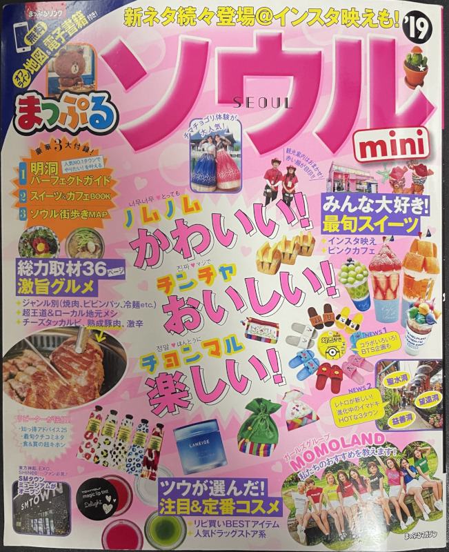 匿名配送★送料込☆まっぷる ソウル mini 2019 昭文社 旅行ガイド 中古★☆拍卖