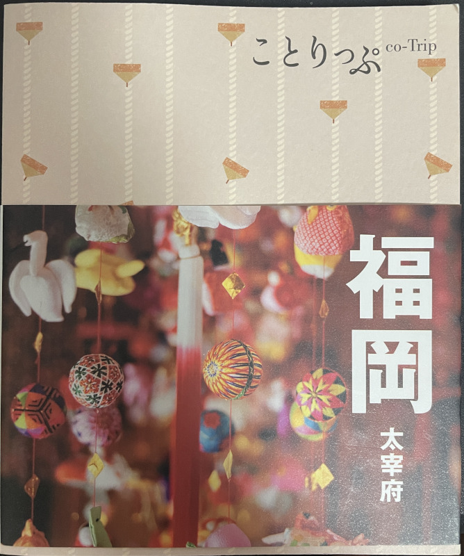 匿名配送★送料込☆ことりっぷ 福岡 大宰府 昭文社 旅行ガイド 中古★☆拍卖