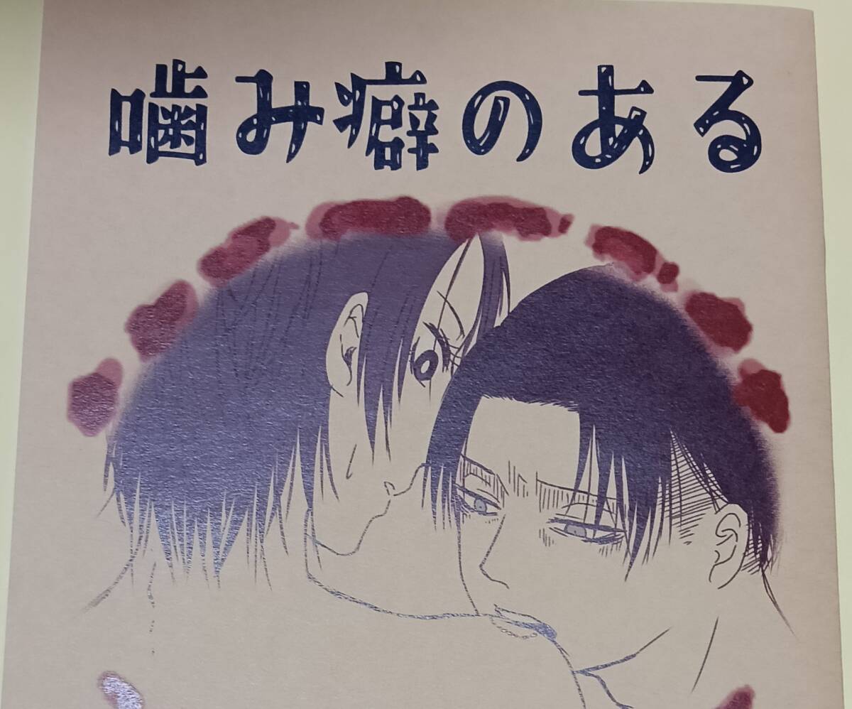 進撃の巨人【噛み癖のあるリヴァイさん】 はらまき / ワンオアエイト リヴァイ×ハンジ リヴァハン拍卖