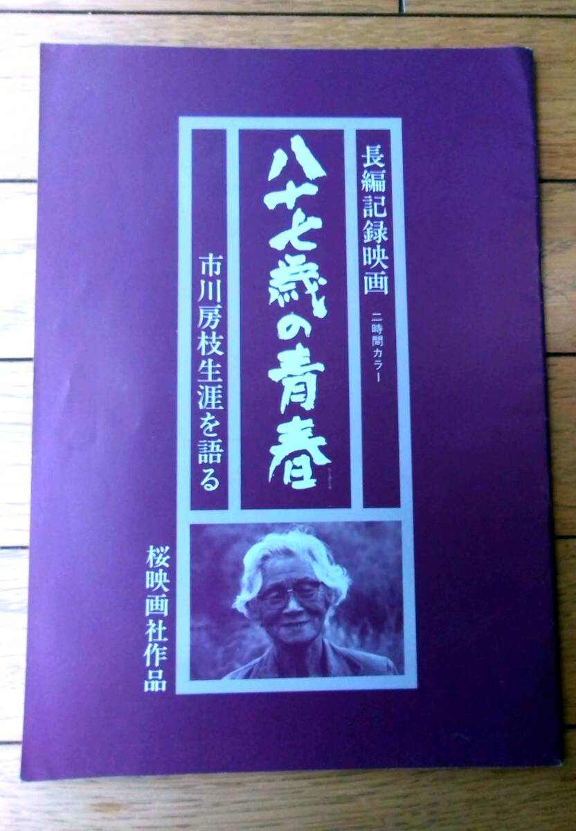 シナリオ【長編記録映画 八十七歳の青春(市川房枝障害を語る)】映画「八十七歳の青春」を上映する会(昭和56年)拍卖