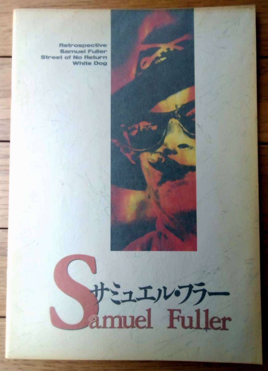【サミュエル・フラー・パンフレット】ユーロスペース(平成2年)拍卖