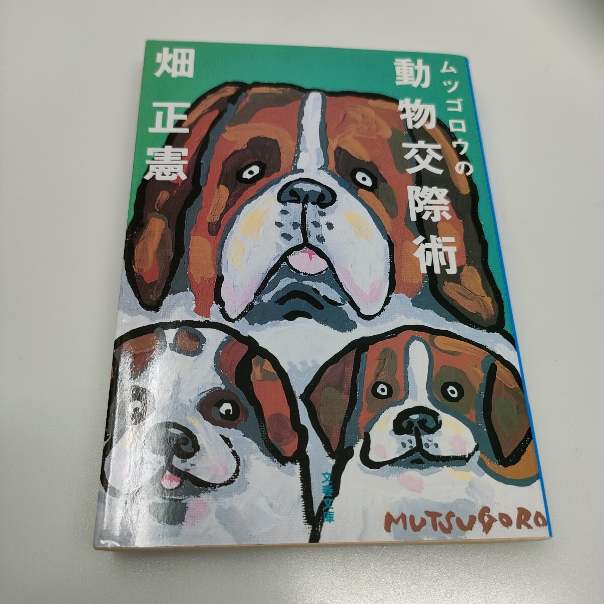 ムツゴロウの動物交際術 ムツゴロウ 畑正憲 / 著 即決 送料込み拍卖