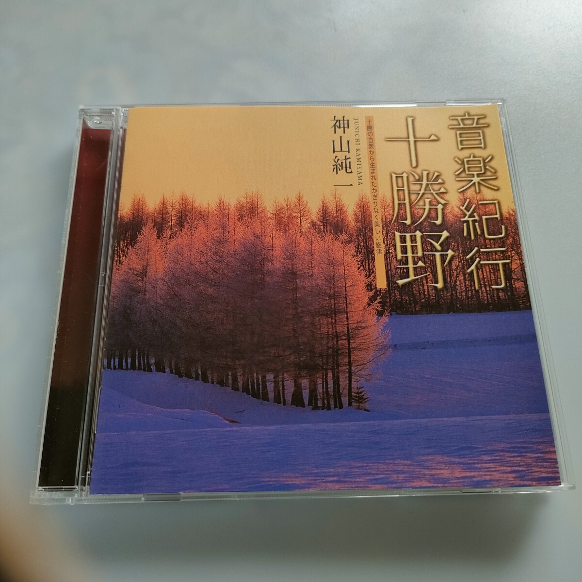 CD 神山純一/音楽紀行・十勝野 即決 送料込み拍卖