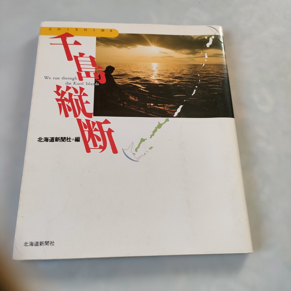 千島縦断 北海道新聞社 1994年初版 即決 送料込み拍卖