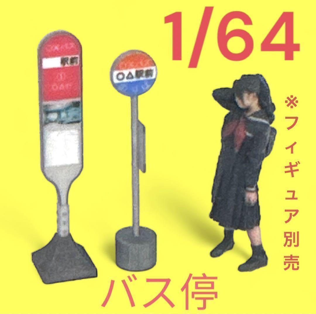 1/64 バス停看板2個 ミニチュア ジオラマ フィギュアに トミカに ミニカー拍卖