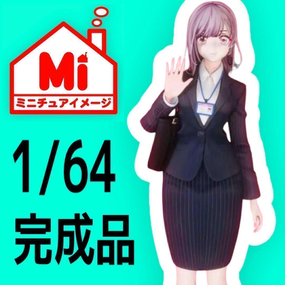 1/64 OL フィギュア 完成品 ミニカーに ジオラマに ミニチュアイメージ トミカに拍卖