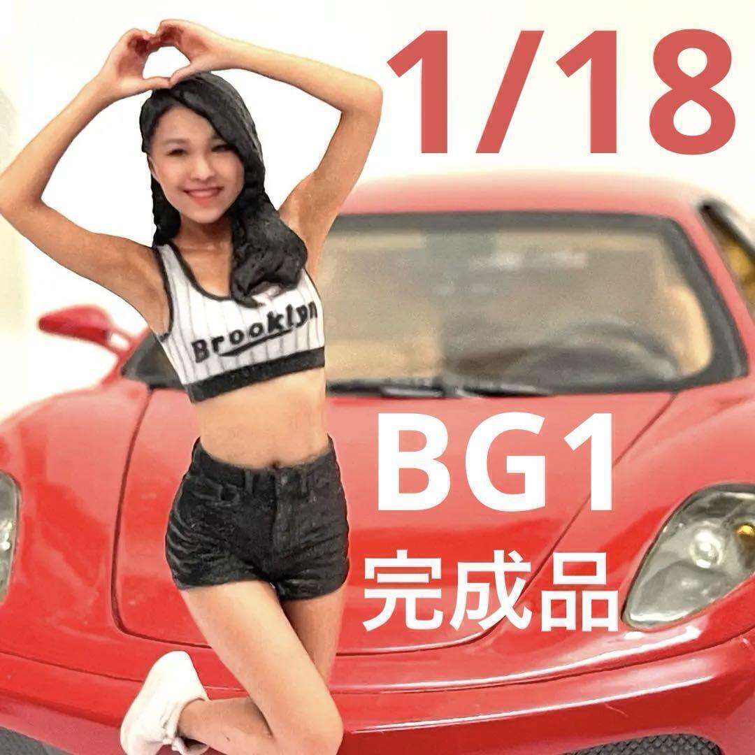 完成品 BG1 フィギュア ミニカーに ジオラマに 1/64より大 ミニチュア ミニチュアイメージ リアルフィギュア 塗装済み完成品拍卖