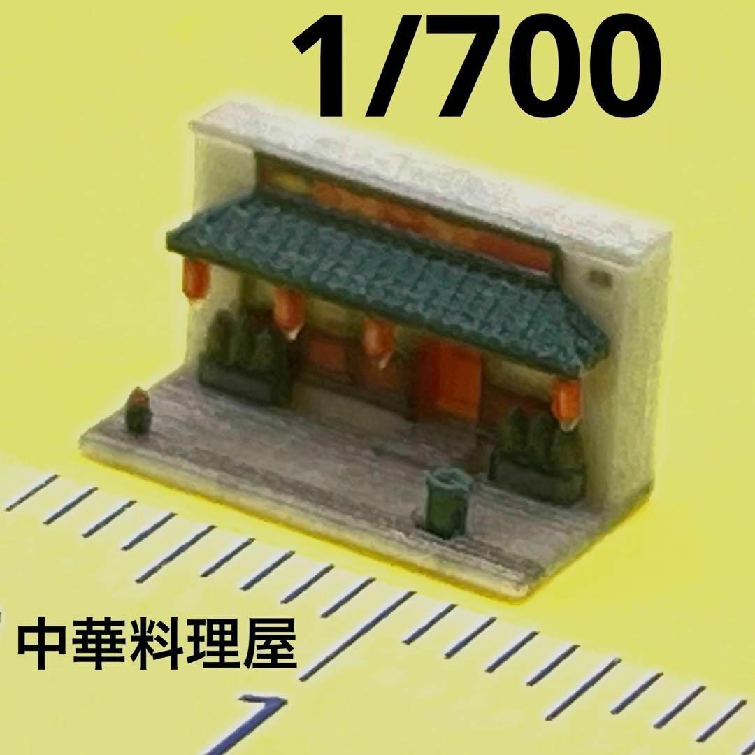 1/700 中華料理屋 ミニチュア 建物 ジオラマ フィギュア 1/64より小 住宅模型 ミニチュアイメージ 完成品 ドールハウス 3D拍卖