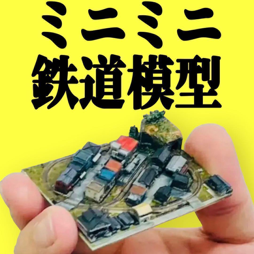 ミニミニ鉄道模型 フィギュア Nゲージより小 1/64より小 建築模型 都市模型 ミニチュア ジオラマ レイアウト ミニジオラマ拍卖