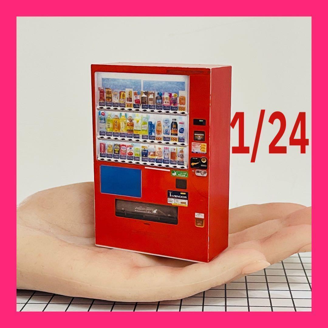 1/24 自販機 赤 ミニチュア フィギュアに 1/64より大 ドールハウスに ミニチュアイメージ拍卖