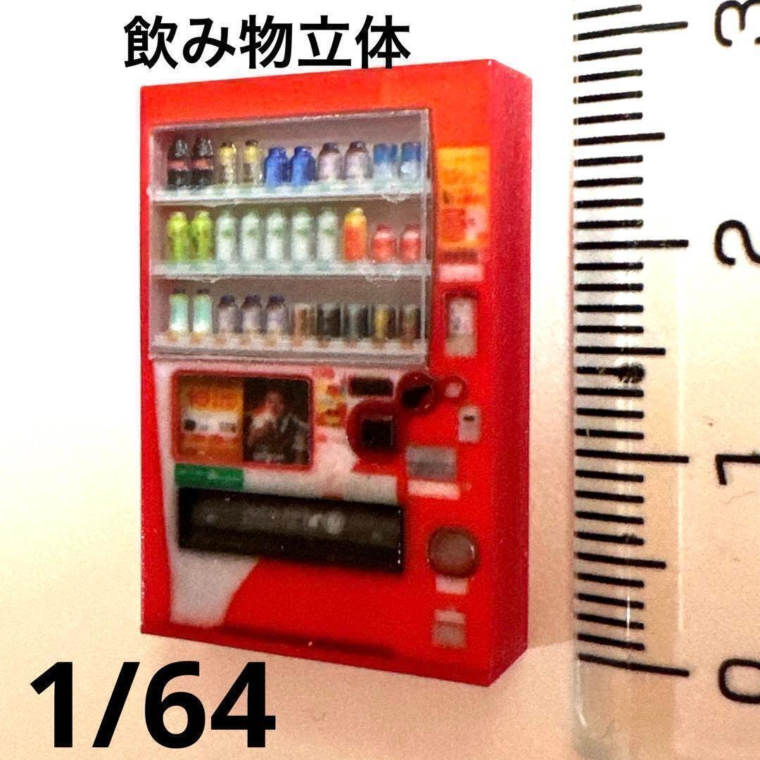 1/64 飲み物立体 自販機 ミニチュア フィギュアに ジオラマに ミニカーに ミニチュアイメージ拍卖