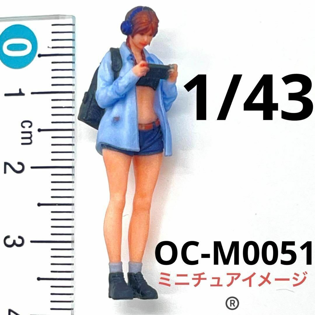 1/43 オーシャンコスモス OC-M0051 フィギュア 1/64より大 ミニチュアイメージ リアルフィギュア拍卖