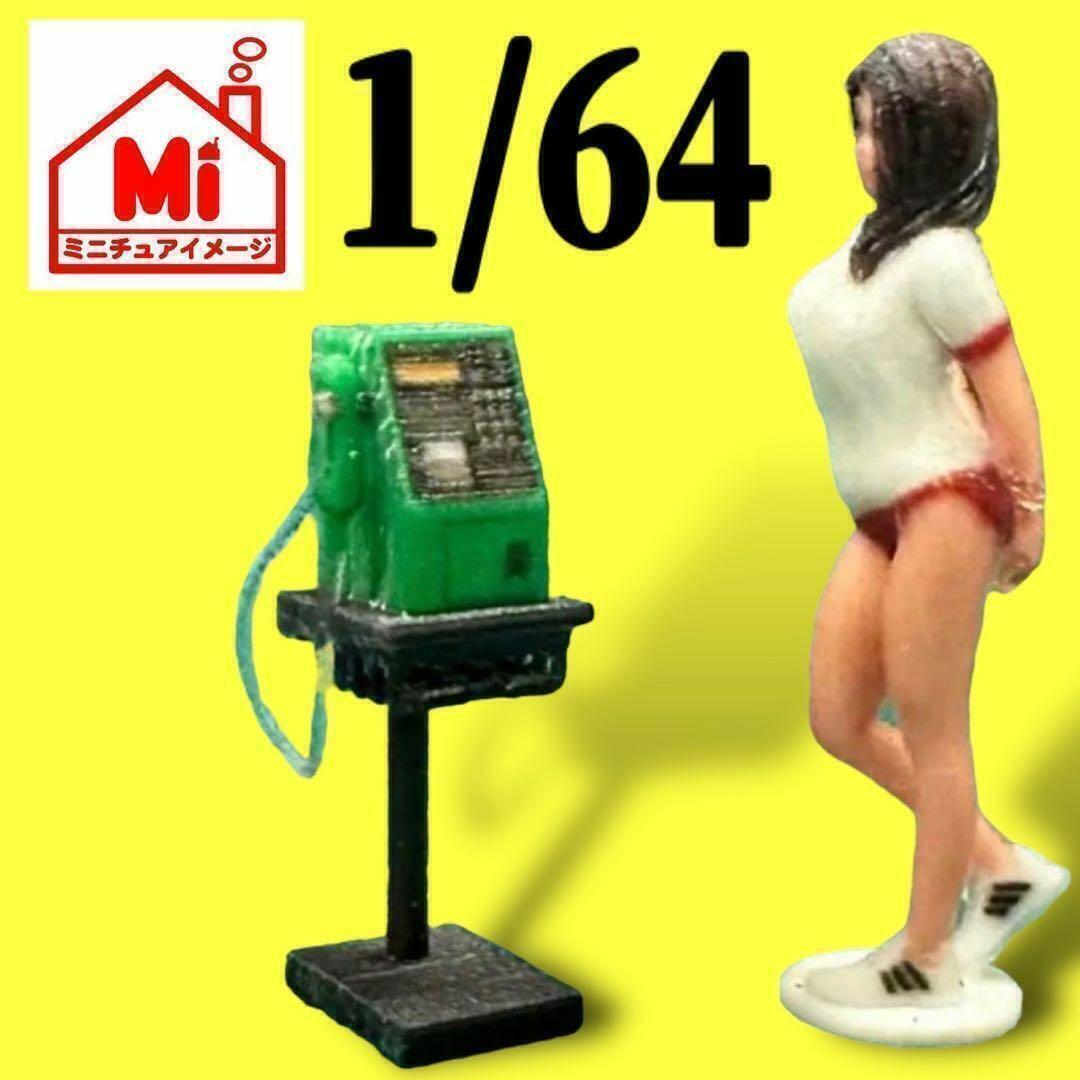 1/64★公衆電話★フィギュアに★ミニカーに★ミニチュア★ジオラマに ミニチュアイメージ 3D拍卖