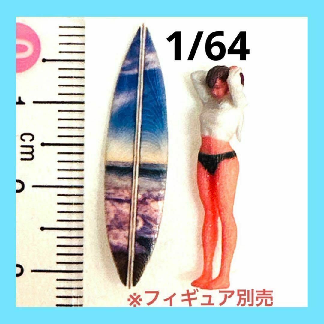 1/64 サーフボード② ミニチュア フィギュアに ジオラマに ミニカーに 3Dプリント ミニチュアイメージ拍卖