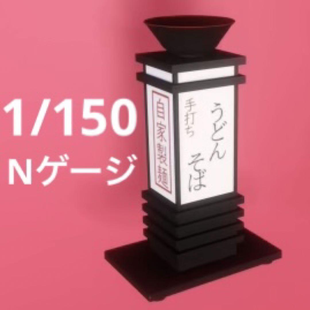 Nゲージ 1/150 うどん屋 そば屋 看板 フィギュアに 1/64より小 鉄道模型 ジオラマ レイアウト ミニチュアイメージ拍卖