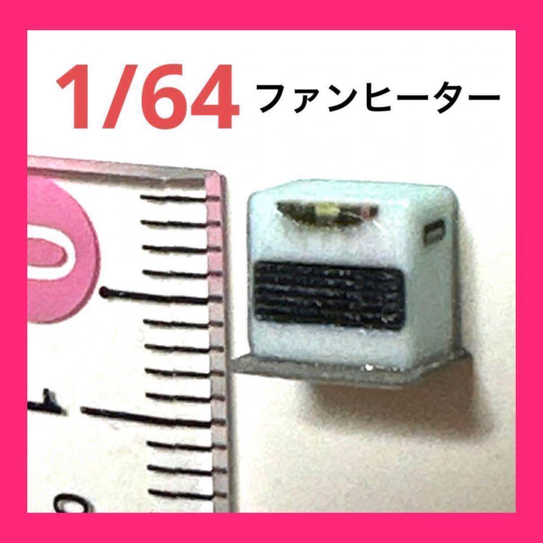 1/64 ファンヒーター ミニチュア フィギュアに ジオラマに ミニカーに ジオラマ トミカに ミニチュアイメージ拍卖