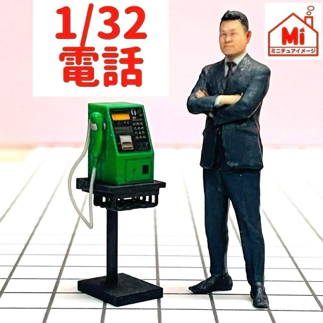 1/32 電話 公衆電話 フィギュアに ミニチュア 1/64より大 ジオラマに ミニチュアイメージ 住宅模型 建築模型拍卖
