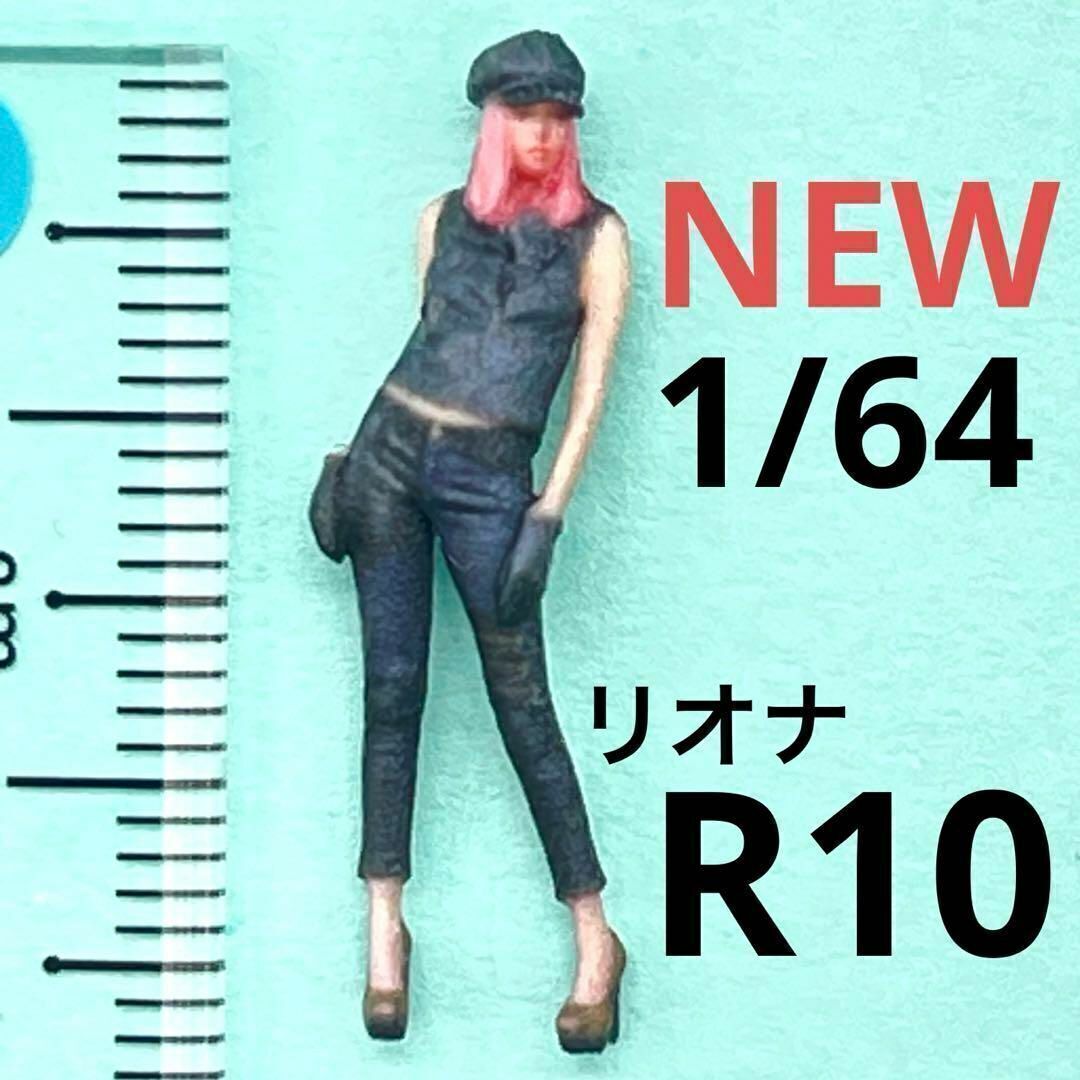 NEW 1/64 R10 フィギュア 完成品 ミニカー ジオラマに ミニチュア ミニチュアイメージ リアルフィギュア 3Dフィギュア拍卖
