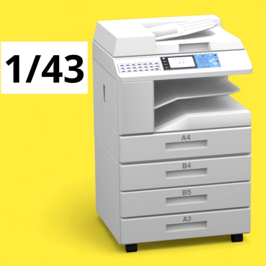 1/43 コピー機 ミニチュア フィギュアに 1/64より大 ジオラマに ミニチュアイメージ コンビニ ミニカーに拍卖