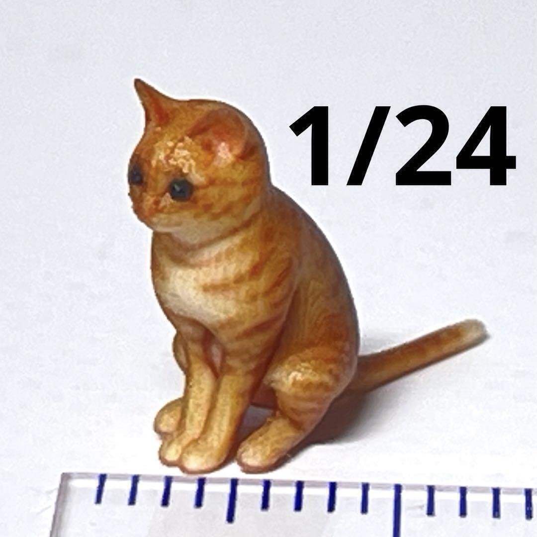 1/24 猫 ミニチュア 茶トラ フィギュア ジオラマに 1/64より大 ミニチュアイメージ ネコ リアルフィギュア ペットフィギュア拍卖