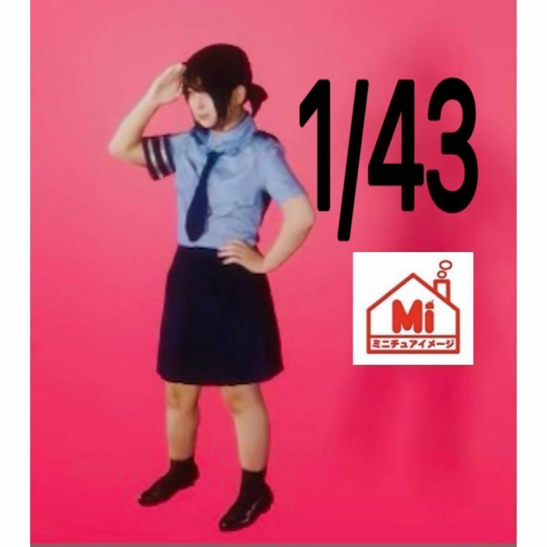 1/43★jknk★婦人警官★フィギュア★ミニカーに★1/64より大★ジオラマに ミニチュアイメージ リアルフィギュア拍卖