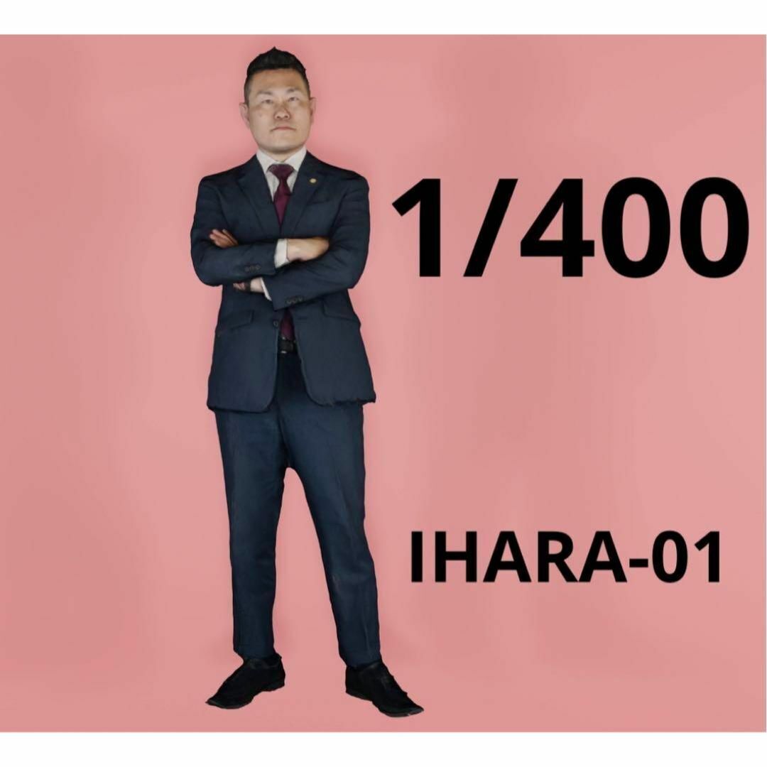 1/400 IHARA-01 男性 フィギュア 完成品 1/64より小 リアルフィギュア ミニチュアイメージ ジオラマ拍卖