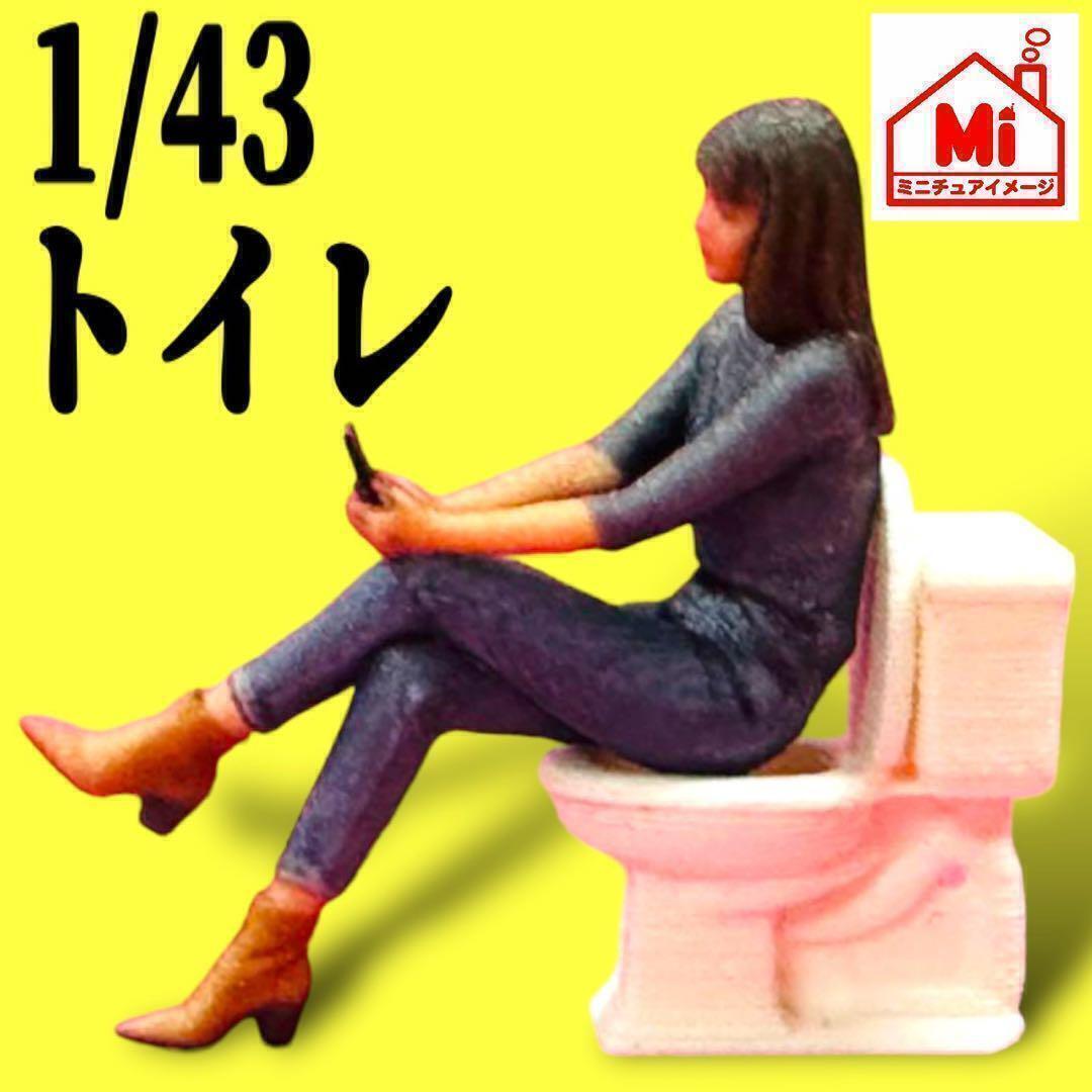 1/43★トイレ★ミニチュア★フィギュアに★1/64より大★ジオラマに拍卖