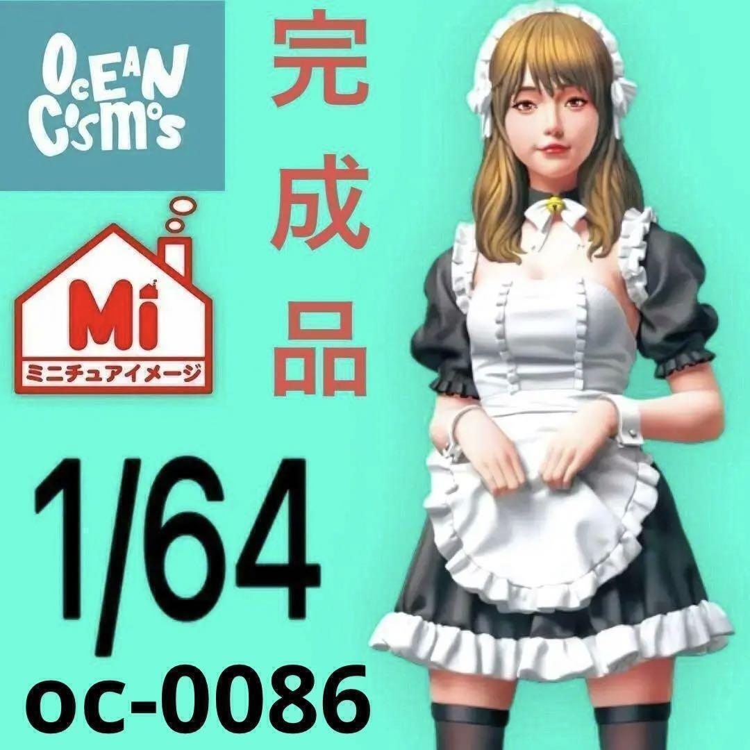 完成品 1/64 オーシャンコスモス メイド フィギュア ミニカーに ジオラマに oc-0086 リアルフィギュア ミニチュアイメージ拍卖