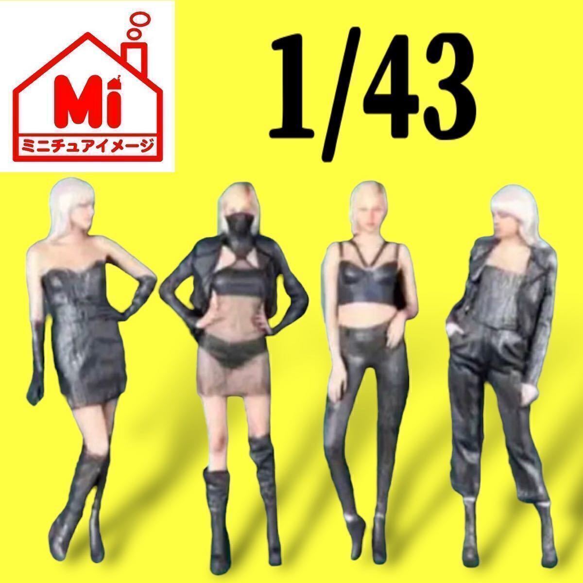 ri-6,2,7,5★1/43★フィギュア4体★1/64より大★ミニカーに★ジオラマに★ミニチュア★リアルフィギュア★ミニチュアイメージ拍卖