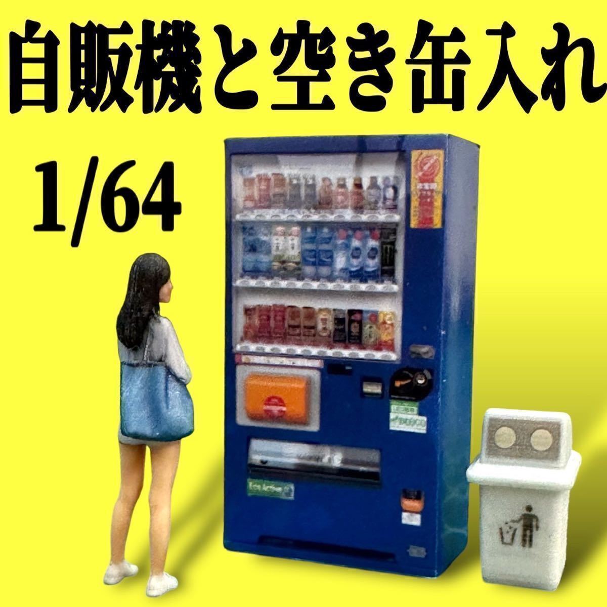 1/64 自販機 空き缶入れ フィギュアに ミニチュア ジオラマに ミニカーに ミニチュアイメージ拍卖