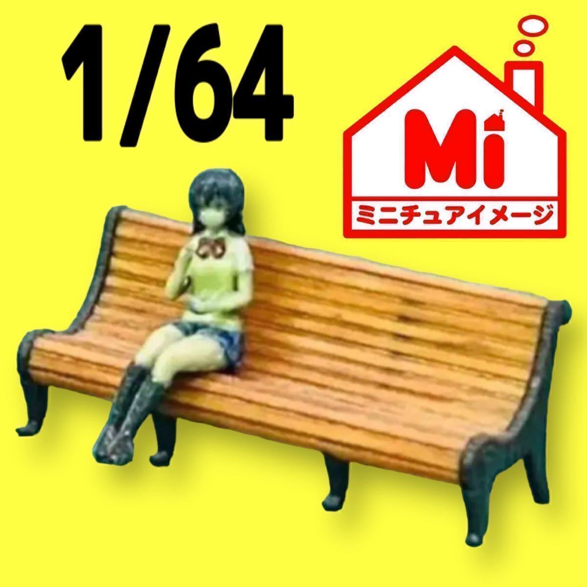 1/64 ベンチ ミニチュア フィギュアに ミニカーに ジオラマに ミニチュアイメージ 3Dプリンター フルカラー3Dプリンター拍卖
