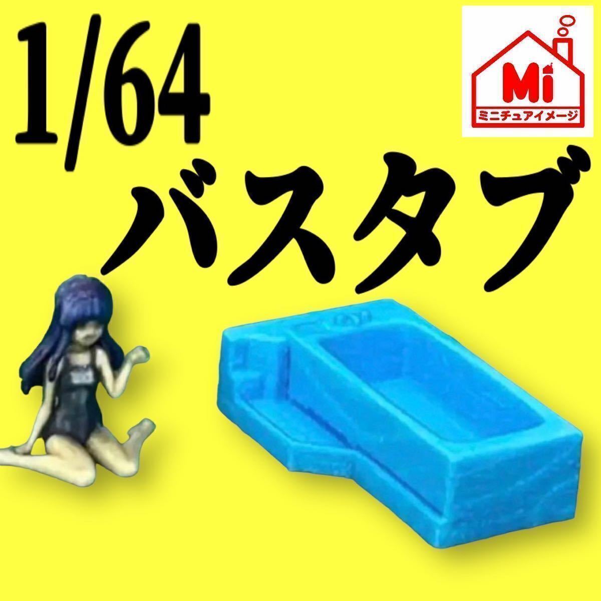 1/64 バスタブ お風呂 フィギュアに ミニカーに ジオラマに ミニチュアイメージ 住宅模型に トミカに拍卖