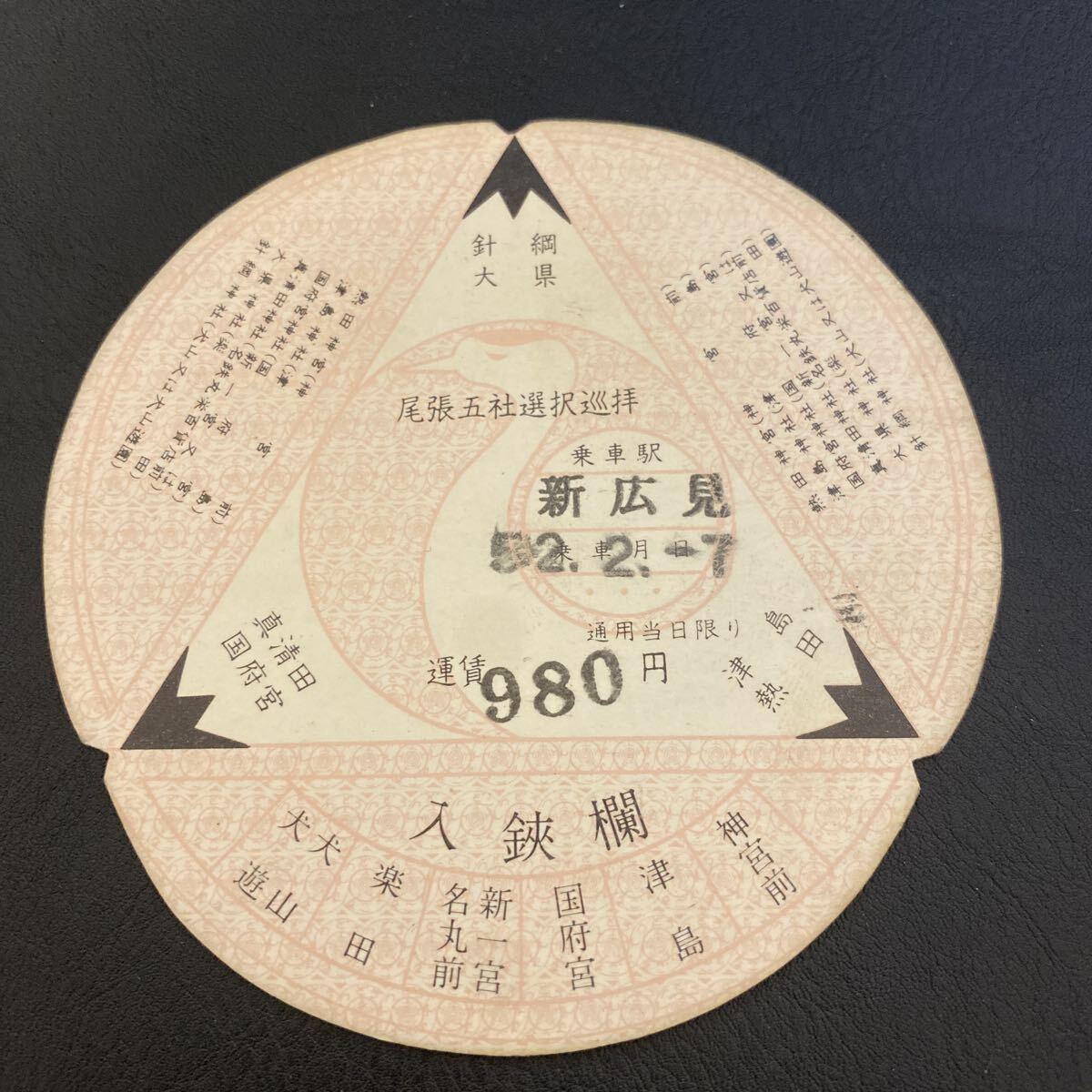 尾張五社選択巡拝 切符 新広見 昭和52年 特別切符拍卖