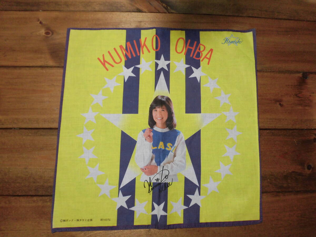 レトロ 大場久美子 ハンカチ 未使用 長期保管品 4466拍卖