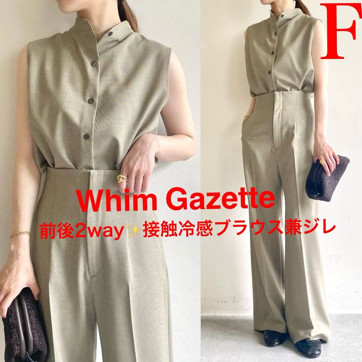 希少限定カラー!Whim Gazette ウィムガセット 前後2way 接触冷感 前後2way ブラウス ジレ 清涼 F フリー 洗える グリーン オリーブ拍卖