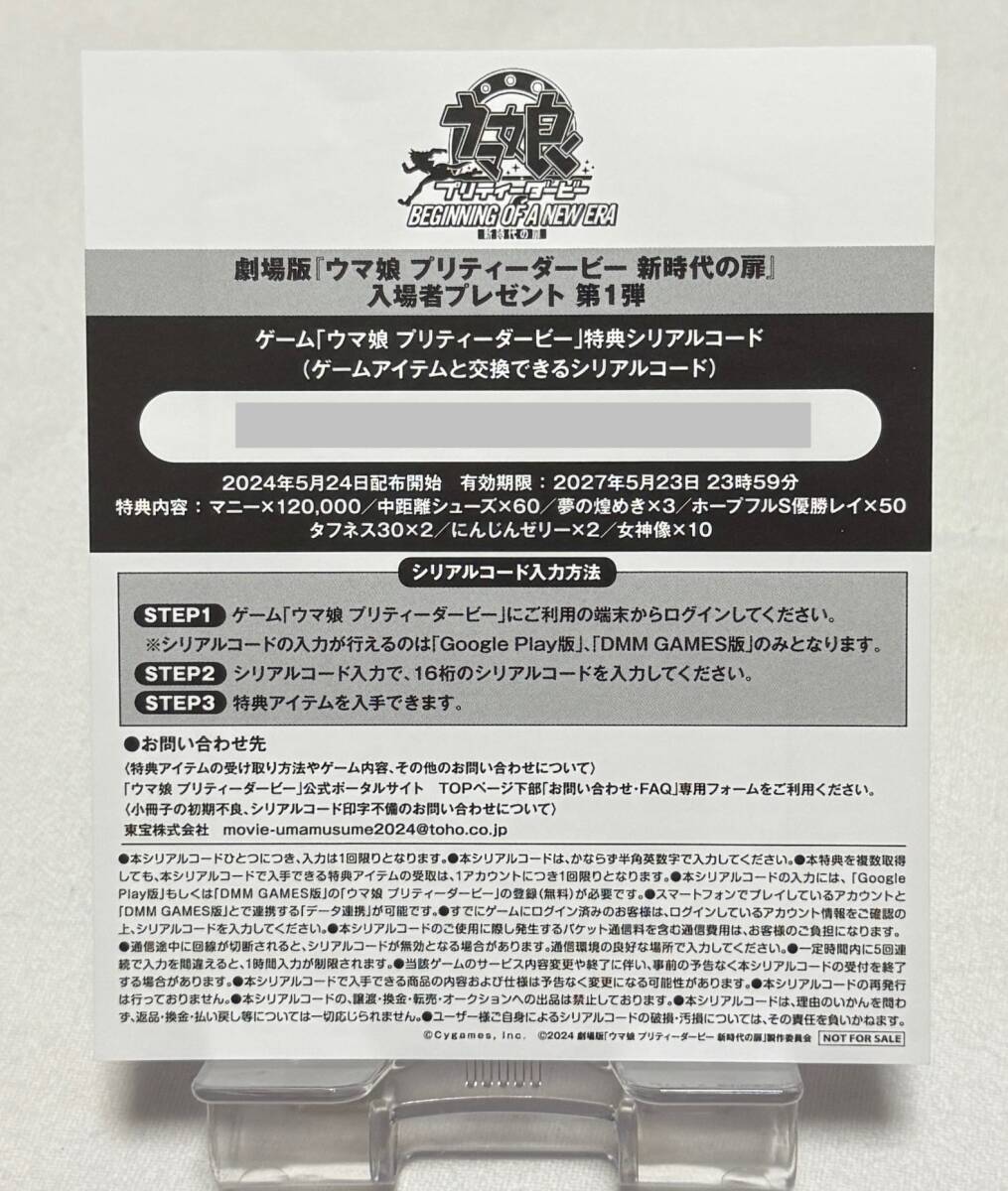 【ウマ娘 プリティーダービー】劇場版 ウマ娘 プリティーダービー 新時代の扉 特典シリアルコード拍卖