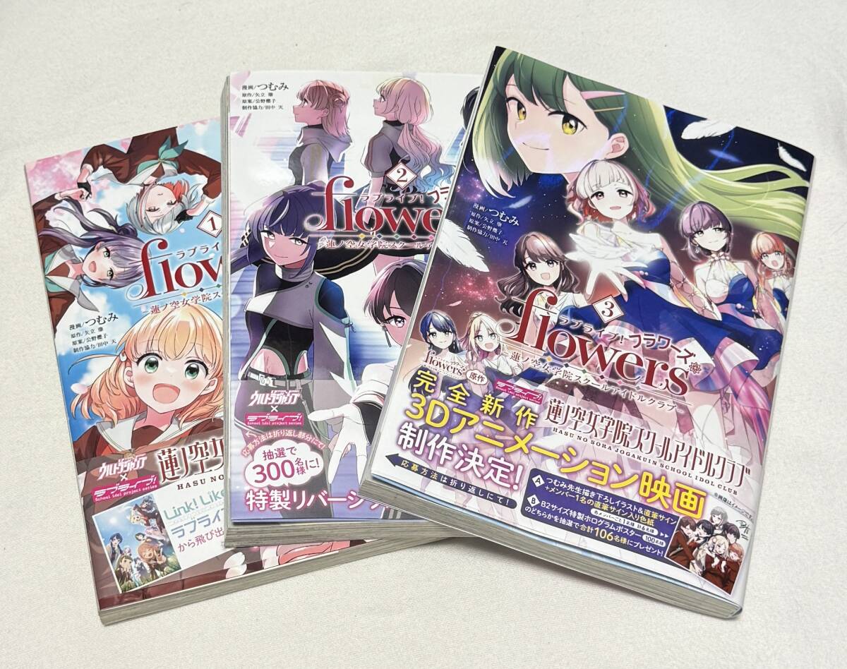 【ラブライブ!蓮ノ空女学院スクールアイドルクラブ】ラブライブ!flowers* 1~3巻セット(漫画:つむみ、集英社、ウルトラジャンプ)拍卖