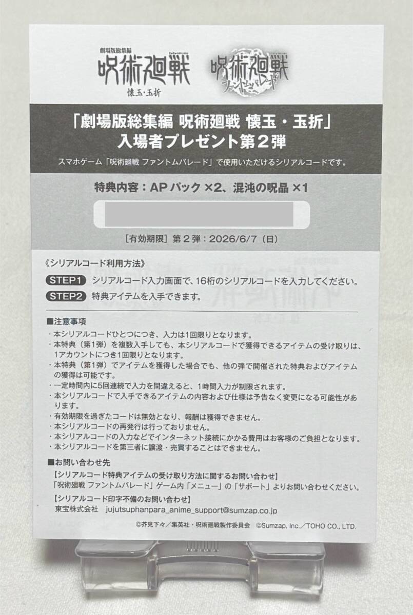 【呪術廻戦】劇場総集編 呪術廻戦 懐玉・玉祈 入場者特典『呪術廻戦ファントムパレードゲームアイテムシリアルコード』拍卖
