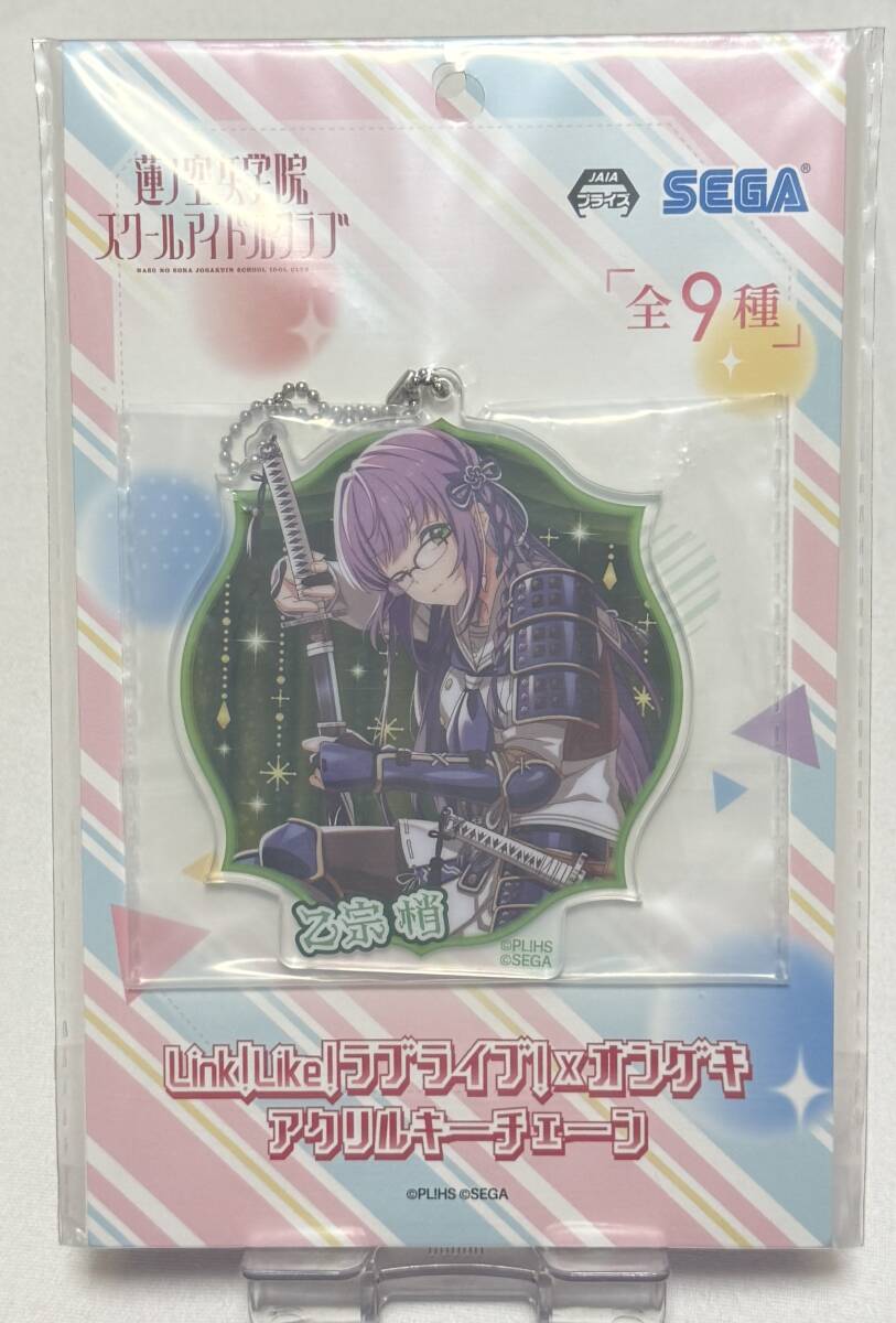 【ラブライブ!蓮ノ空女学院スクールアイドルクラブ】Link!Like!ラブライブ!×オンゲキ アクリルキーチェーン『乙宗梢』拍卖