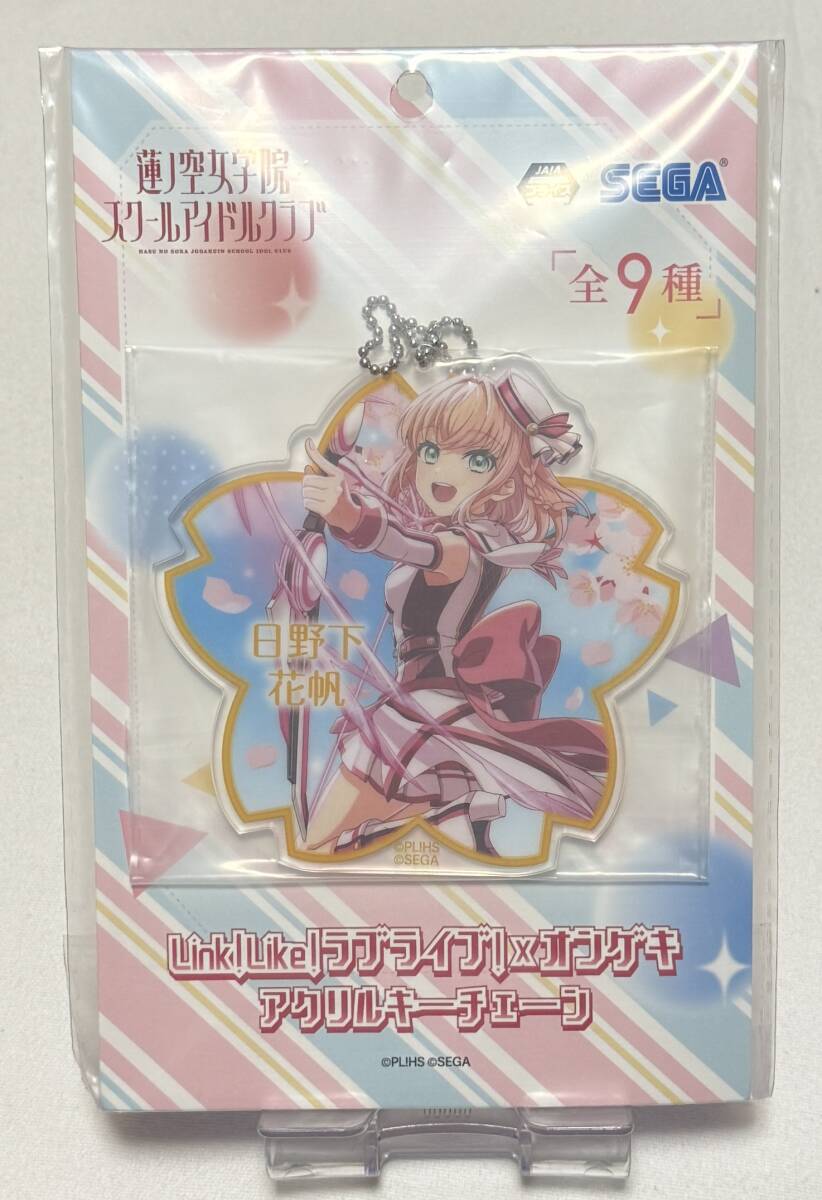 【ラブライブ!蓮ノ空女学院スクールアイドルクラブ】Link!Like!ラブライブ!×オンゲキ アクリルキーチェーン『日野下花帆』拍卖
