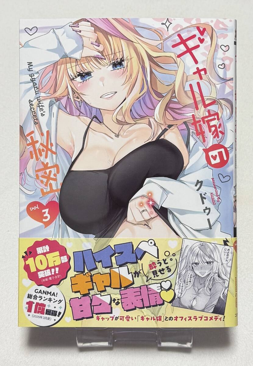 【ギャル嫁の秘密】コミック3巻(ゼノンコミックス、クドゥー (著))拍卖