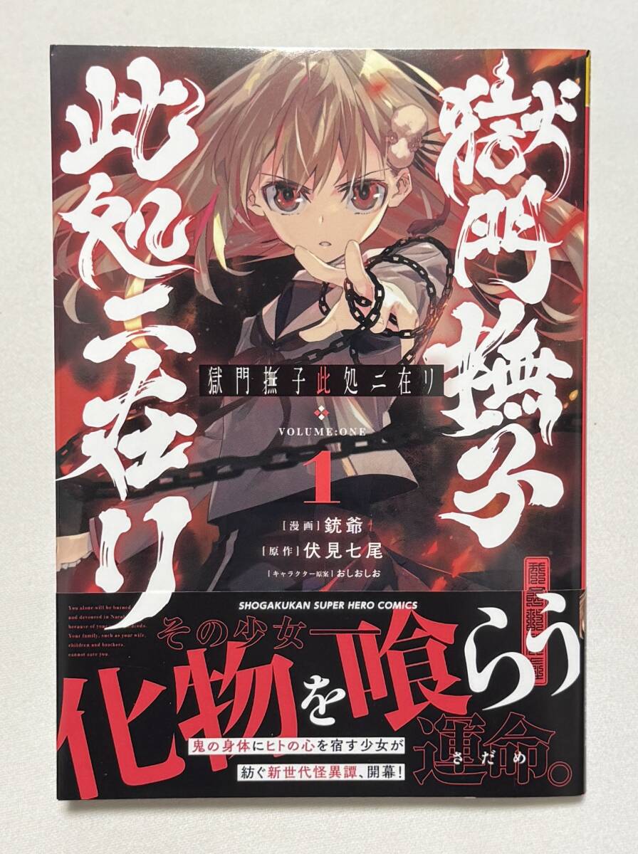 【獄門撫子此処ニ在リ】コミック1巻(漫画:銃爺、原作:伏見七尾、キャラクター原案:おしおしお)拍卖