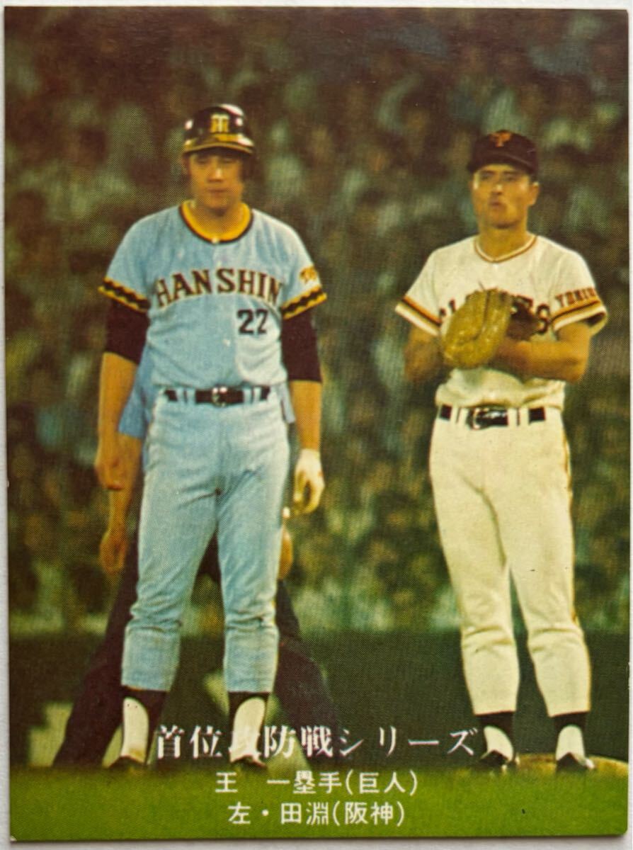 1976年 981 B 王貞治 読売ジャイアンツ 田淵幸一 阪神タイガース カルビー プロ野球カード拍卖