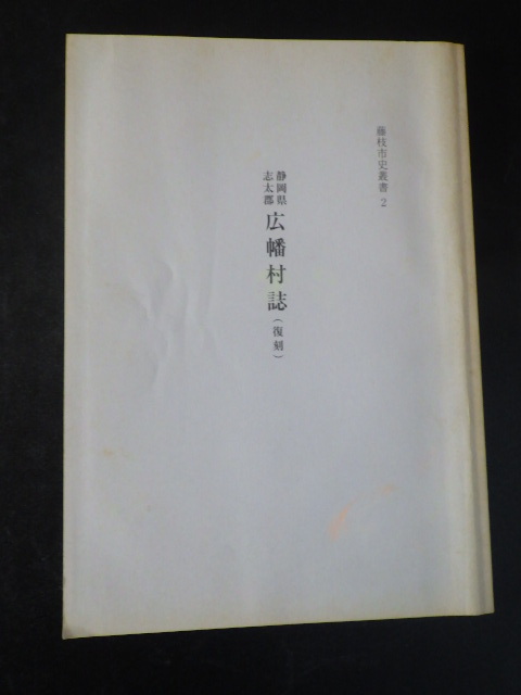 藤枝市史叢書2 静岡県志太郡 広幡村誌 (復刻)拍卖