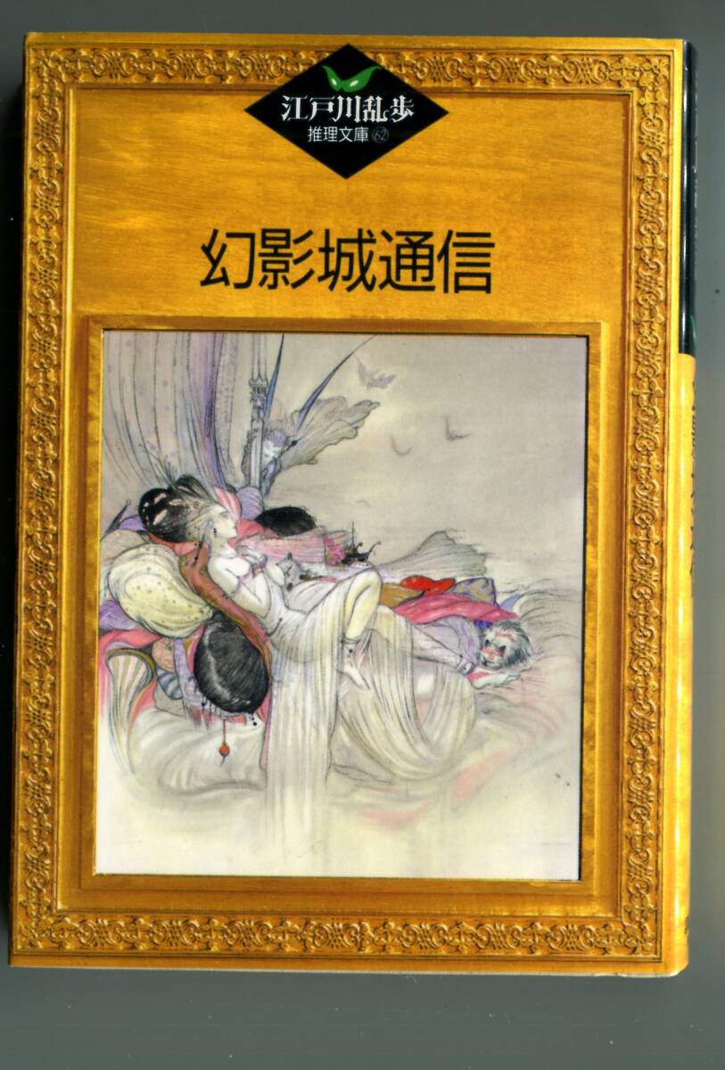 幻影城通信 江戸川乱歩推理文庫62 ★講談社文庫 拍卖